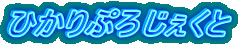 ひかりぷろじぇくと